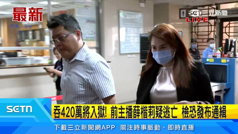 薛楷莉八月未現身檢察官的傳喚