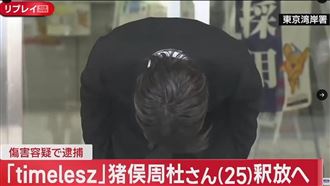 男團成員狠揍女友人獲釋！出警局20秒致歉