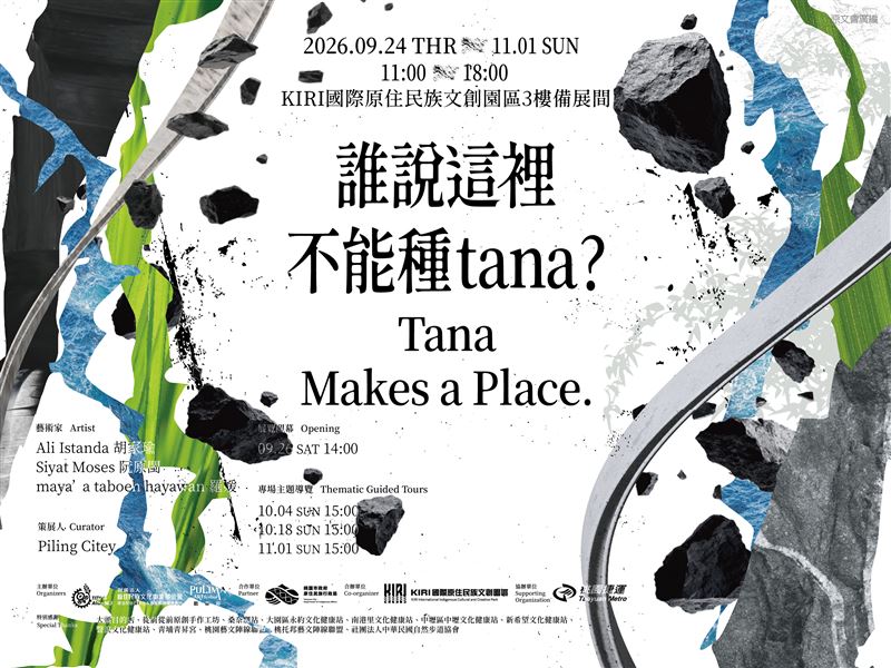 「誰說這裡不能種 tana?/Tana Makes a Place」即日起於KIRI國際原住民族文創園區展出。(圖/原文會提供)