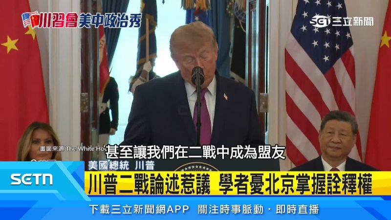 川普對於中美同盟說詞可能會誤導不少民眾。(圖/翻攝自白宮官網)