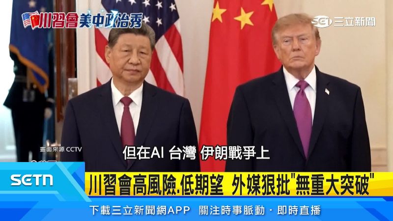 媒體嘲諷這次川習會對時事毫無幫助。(圖/翻攝自CCTV)