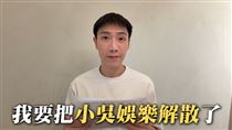 小吳無預警「解散公司」　頻道未來動向曝