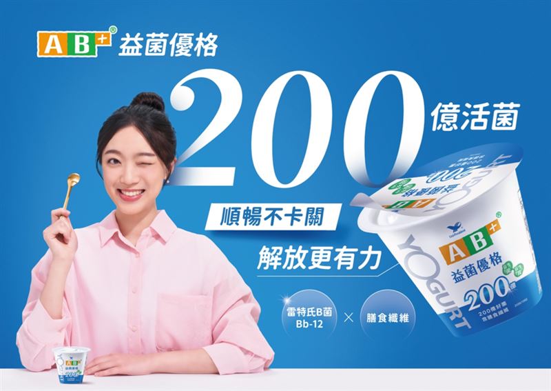餐後嘴饞?吃優格順便補好菌!全新「AB+益菌優格」為生活加分。(圖/業者提供)