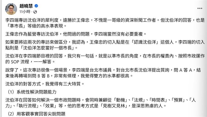 作家趙曉慧分析，李四端提問犀利，不僅深入市政核心，更讓沈伯洋展現出系統性解決問題與客觀回應的特質，對談氛圍宛如議員質詢市長。（圖／翻攝自臉書）