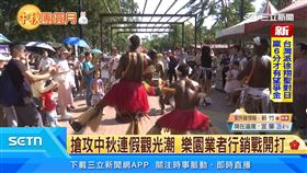 中秋連假觀光潮　遊樂園業者祭優惠搶商機