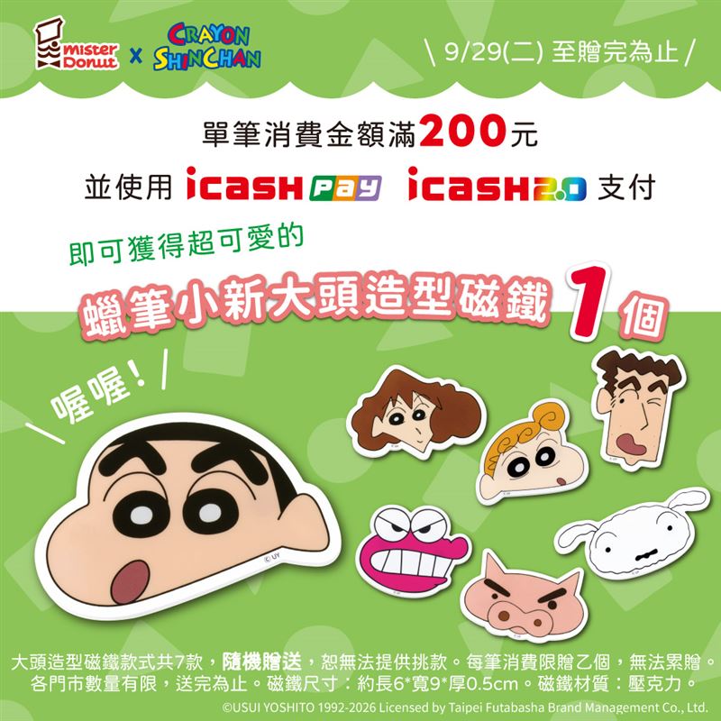 持icash Pay或icash 2.0支付,單筆消費滿200元還可獲得「蠟筆小新大頭造型磁鐵」乙個,七款造型隨機出貨。(圖/品牌業者提供)