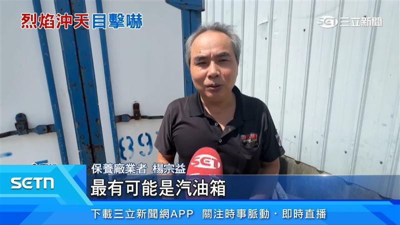 保養廠業者楊宗益說明火燒車原因