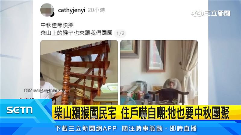 獼猴闖民宅事件頻傳,甚至中秋佳節時,獼猴沿樓梯扶手追著住戶跑,居民紛紛加裝鐵網防猴,也盼公部門出手解決猴患