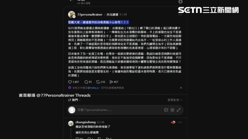 受害民眾上網貼文,呼籲民眾注意北捷的公用酒精