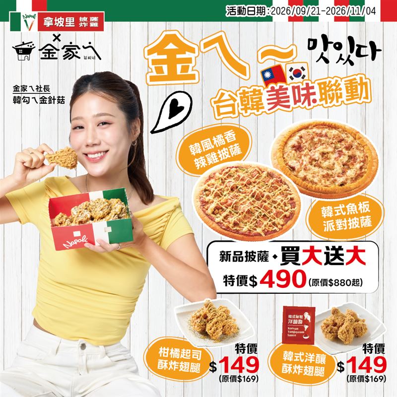 拿坡里攜手金針菇品牌「金家ㄟ」,推出兩款韓風披薩與兩款酥炸翅腿。(圖/品牌業者提供)