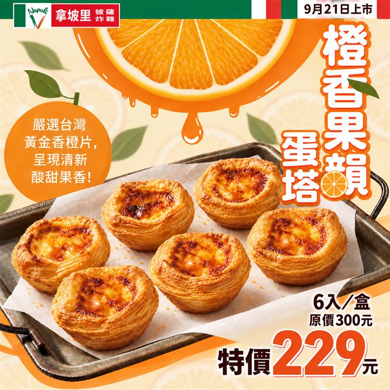 「橙香果韻蛋塔」以千層酥皮包裹滑嫩蛋奶內餡,搭配台灣黃金香橙片,為中秋餐桌增添甜點選擇。(圖/品牌業者提供)