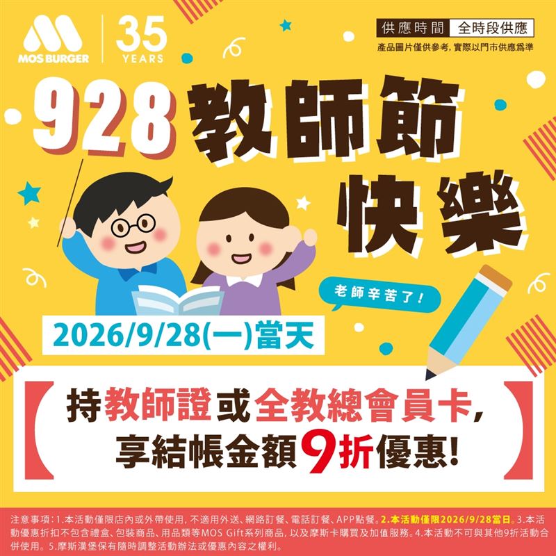 摩斯漢堡推教師節優惠,於9月28日當日出示教師證或全教總會員卡至門市消費,皆享餐點9折優惠。(圖/品牌業者提供)