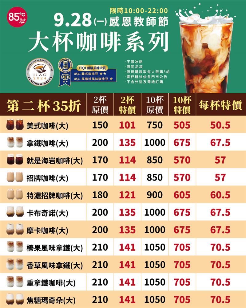 85℃歡慶教師節大杯咖啡系列第二杯35折。(圖/85℃提供)