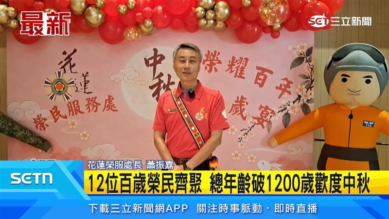 花蓮中秋前夕舉辦「千歲宴」,讓長輩們與家屬、老戰友一起享用團圓佳餚、話家常,重溫數十年前的軍旅情誼