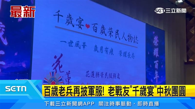 12位百歲榮民再度穿上軍服、別上昔日軍階名條齊聚一堂,回憶昔日軍旅歲月,享受難得的團圓時光