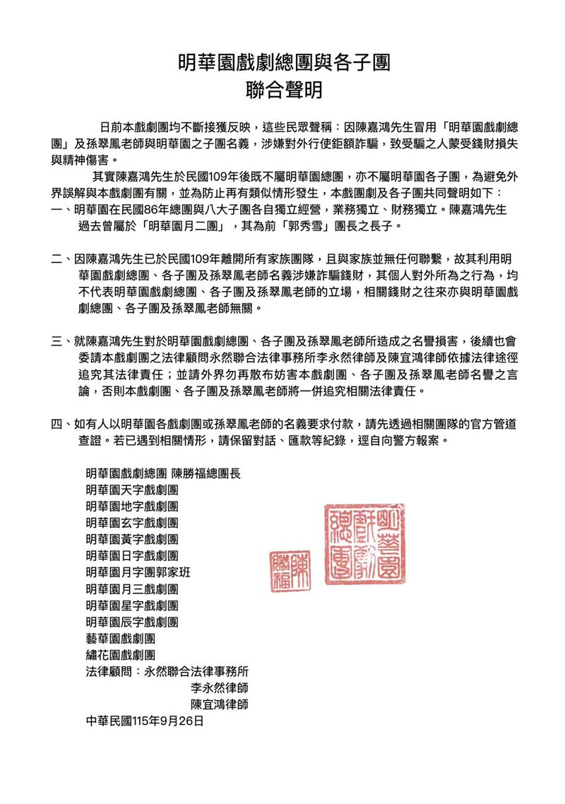 孫翠鳳在臉書貼出「明華園戲劇總團與各子團聯合聲明」。(圖/翻攝自明華園臉書)