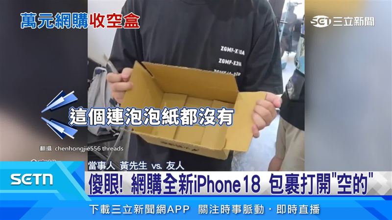 網購全新IPHONE,但打開一看卻是一個空包彈。(圖/翻攝自Threads @chenhongjie556)