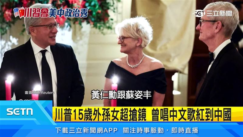 當晚主桌除了美中領導，還有四位科技巨頭，就是輝達跟超微執行長黃仁勳跟蘇姿丰。（畫面來源Reuters）