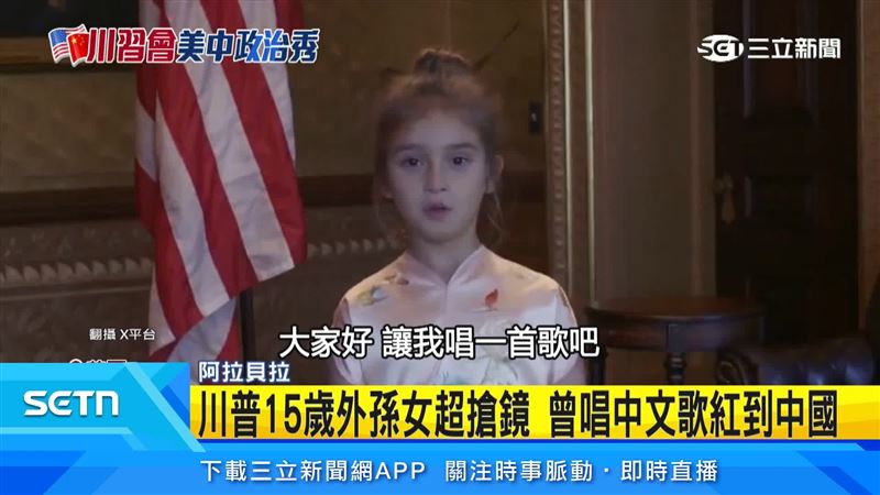 2017年，習近平訪美，當時六歲的阿拉貝拉曾獻唱中文歌。（翻攝X平台）