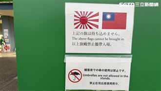 禁帶「中華民國」國旗撤下了！日網友力挺