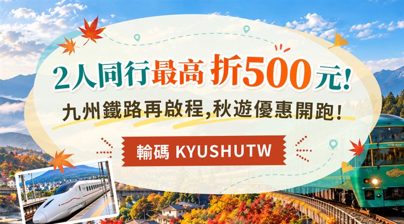 九州振興補助外,KKday自行推出九州鐵路指定優惠。(圖/飯店旅宿業者提供)