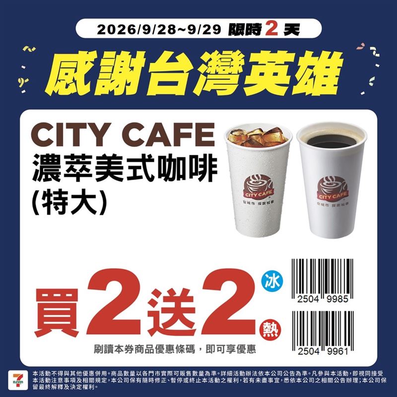 CITY CAFE濃萃美式特大杯買2送2。(圖/品牌業者提供)