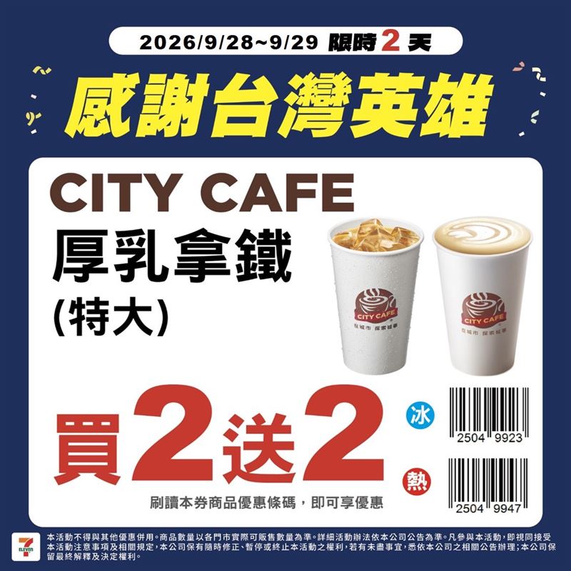 CITY CAFE厚乳拿鐵特大杯買2送2。(圖/品牌業者提供)