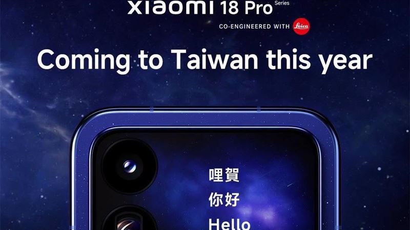 小米台灣:小米18 Pro系列今年登台