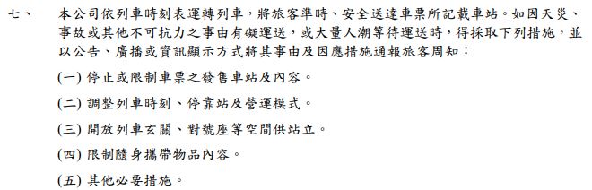 網路上也有網友翻出高鐵《旅客運送契約》,發現第7條其實早有寫明,遇到「大量人潮等待運送」時,高鐵得採取包括「開放列車玄關、對號座等空間供站立」在內的措施。(圖/翻攝自高鐵官網)