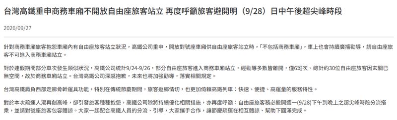 高鐵也再次提醒,自由座旅客盡量避開尖峰、分散搭乘,才能降低排隊久候及車內過度擁擠的情況。(圖/翻攝自高鐵官網)