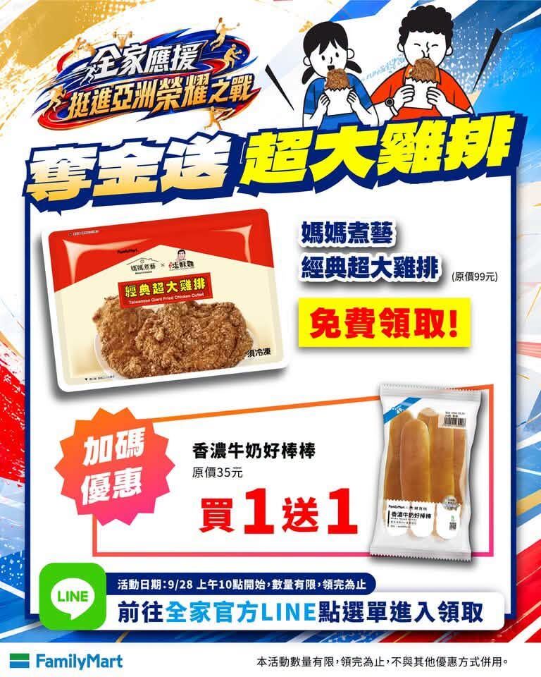 全家發送限量雞排兌換券、商品優惠券。(圖/業者提供)