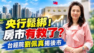 央行鬆綁限貸令房市有救了？台經院揭後市