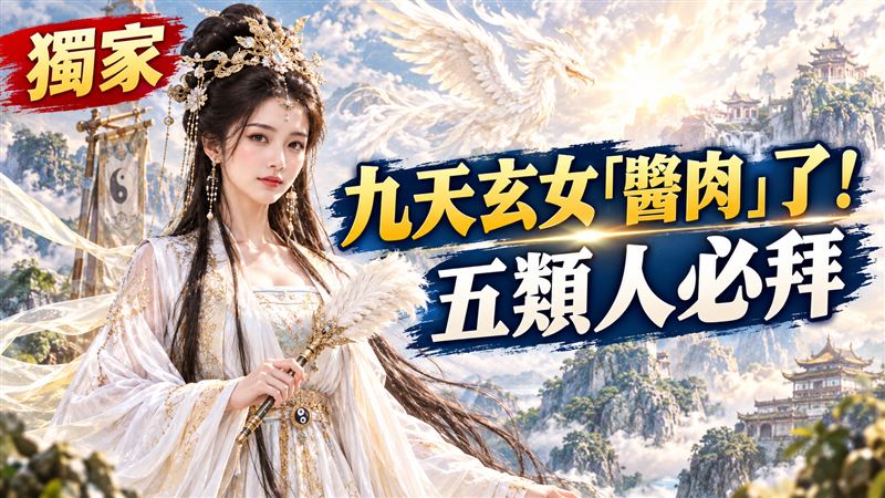 獨／九天玄女誕辰　命理師指五類人必拜