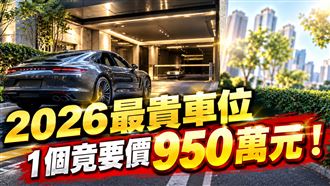 2026最貴車位　「這豪宅」1個竟要價950萬