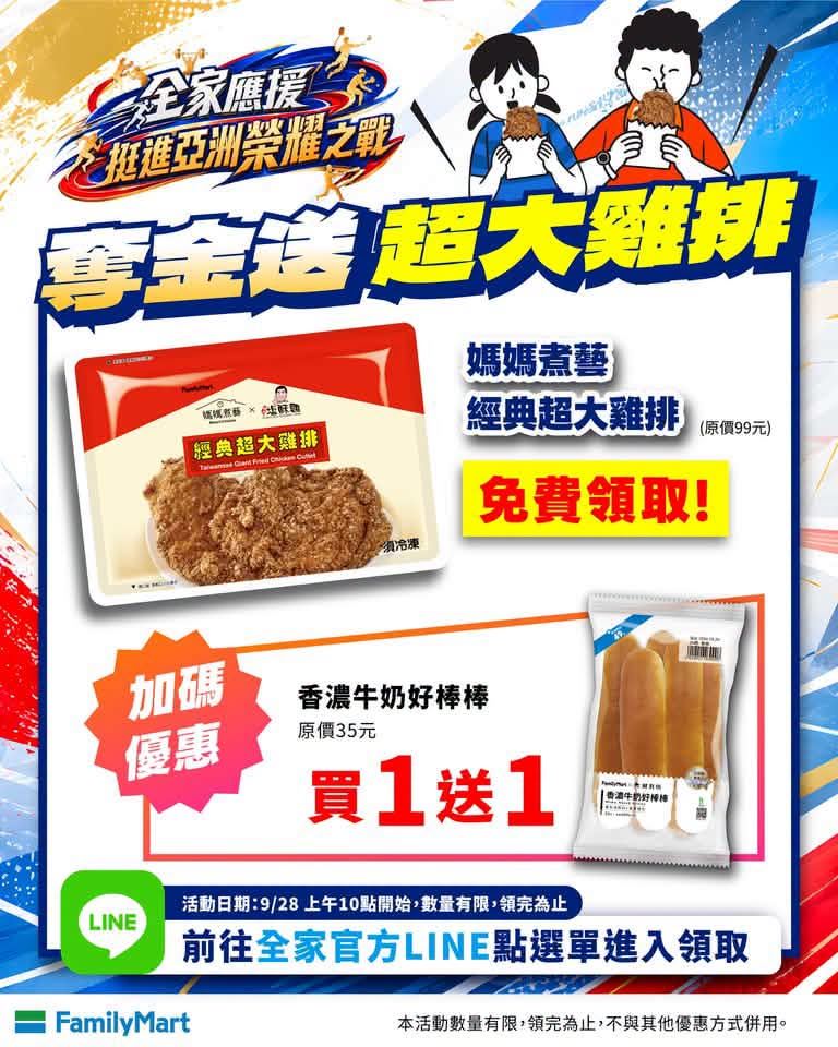 全家在臉書發文,第三金出爐!恭喜傅兆玄拿下男子跳高金牌;今天10:00發送限量「超大雞排免費兌換券」。(圖/翻攝自全家臉書)