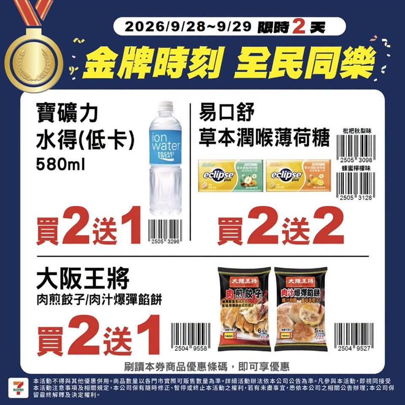 男子跳高奪金牌!【金牌時刻 全民同樂】7-ELEVEN 歡慶限時特惠!限時2天:2026/9/28-9/29。(圖/翻攝自7-ELEVEN臉書)