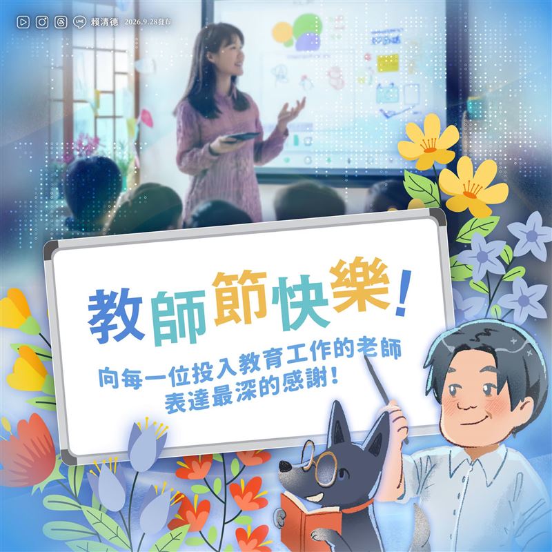 總統說,政府會持續傾聽教育現場的聲音,改善教學環境,讓老師獲得應有的尊重與支持,安心投入教學。(圖/翻攝自賴清德臉書)