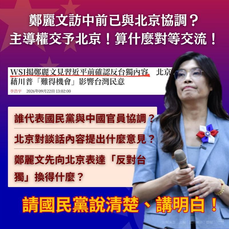 民進黨中國部質疑,如果連台灣主要政黨主席赴中要說什麼,都必須事前與北京當局協調,甚至將主導權拱手交予北京,這還算什麼「對等交流」?(圖/翻攝民進黨中國部臉書)