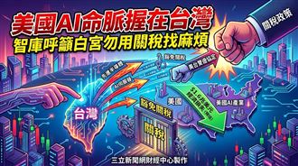 台握美AI命脈　智庫：勿用關稅找麻煩