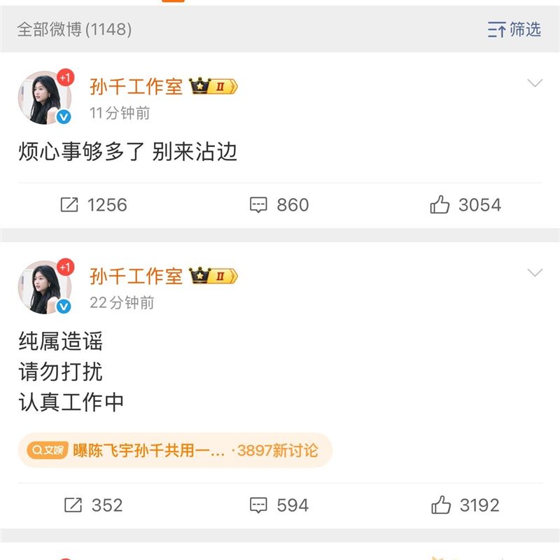 孫千工作室強硬回擊戀情傳言。(圖/翻攝自微博)