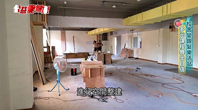 高雄市政府運用公益彩券盈餘,把國小的閒置校舍打造成「中山銀髮樂活站」