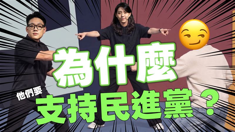 創黨40週年!影片揭年輕人為何支持民進黨