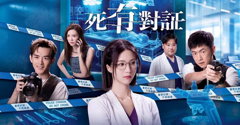 《死有對証》登台灣大哥大 MyVideo 戲劇亞軍！（圖／台灣大哥大MyVideo提供）