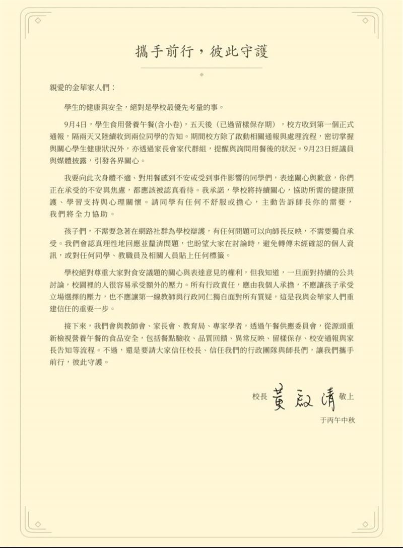 金華國中校長黃啟清在中秋連假發表公開信,並刊登於金華國中官網。(圖/翻攝自金華國中官網)