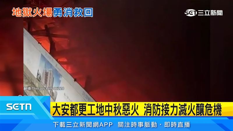 都更工地爆發火警,因地下4層樓正在灌漿、燃燒物又以板模為主,消防隊員輪番進入火場苦撐19小時才撲滅火勢。(圖/翻攝自Threads @kelly03220)