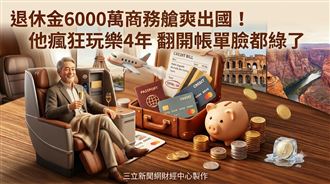 爽飛商務艙　6000萬日圓退休翁存款大縮水
