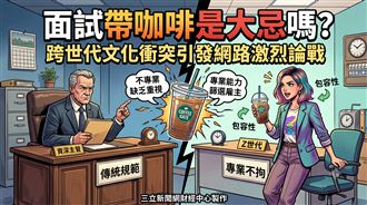 面試帶咖啡遭指不專業　跨世代衝突引論戰