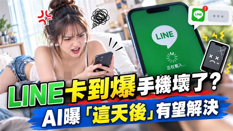 LINE卡到爆手機壞了？AI曝這天後有望解決