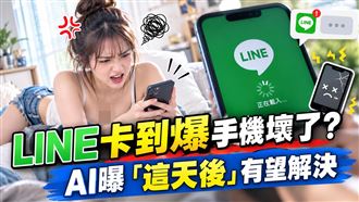 LINE卡到爆手機壞了？AI曝這天後有望解決