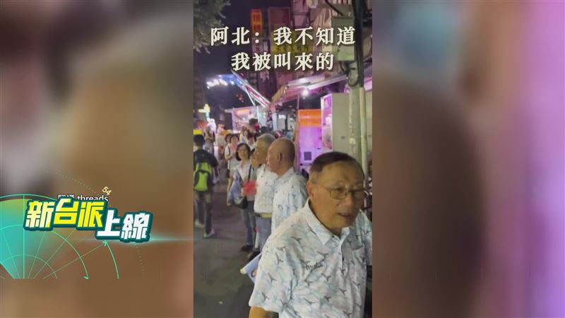 蔣萬安支持者直言自己不知道,是被叫來的。(圖/新台派上線)